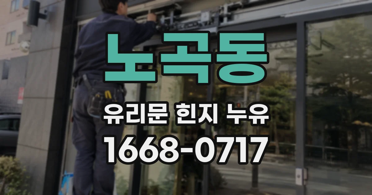 노곡동 유리문 힌지 누유