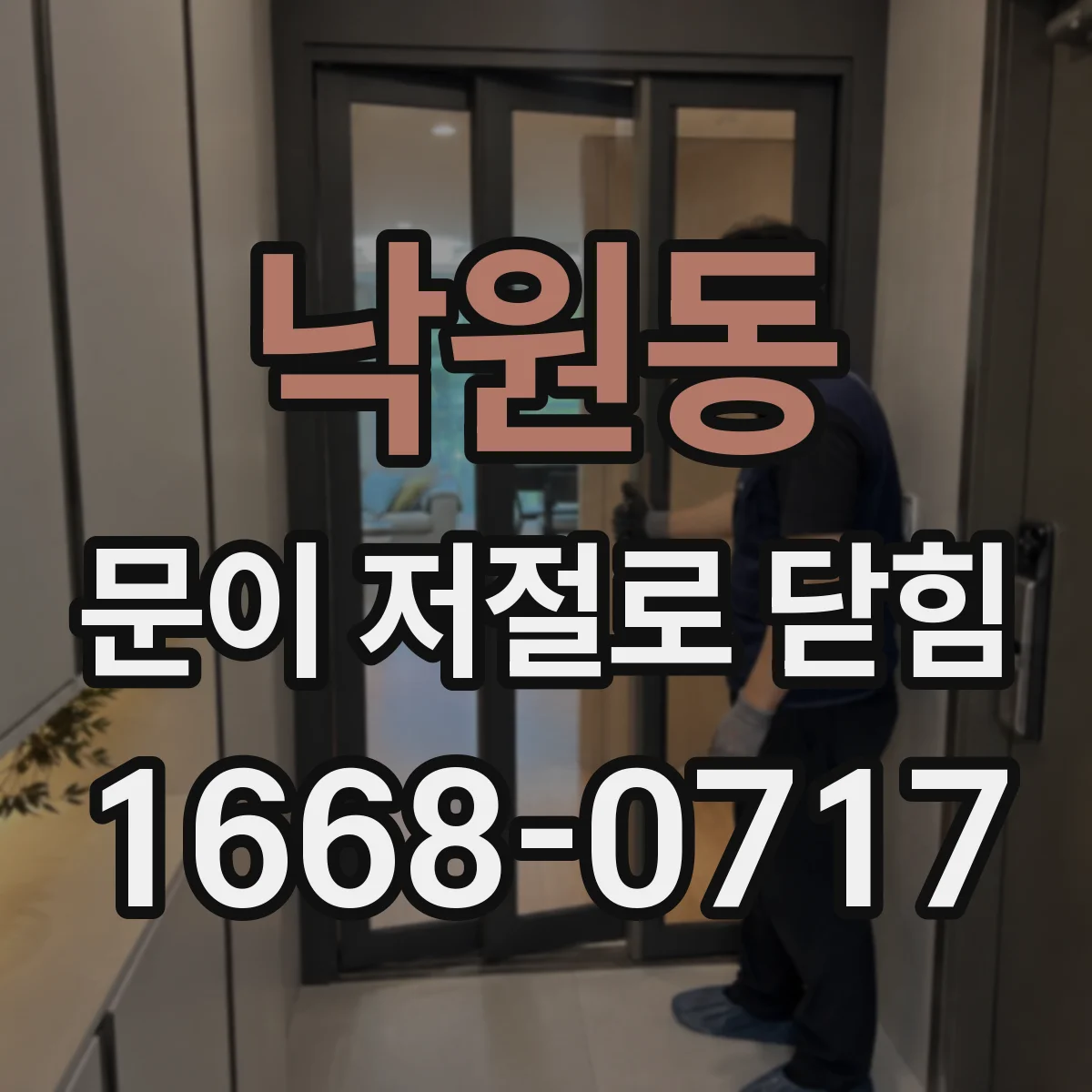 낙원동 문이 저절로 닫힘
