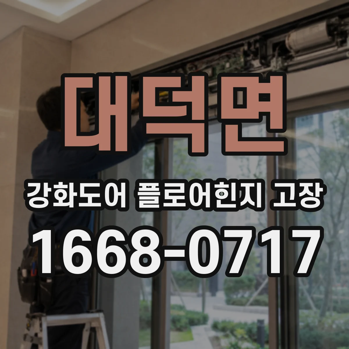 대덕면 강화도어 플로어힌지 고장