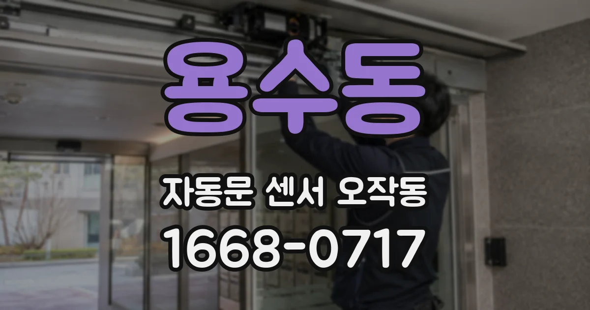용수동 자동문 센서 오작동