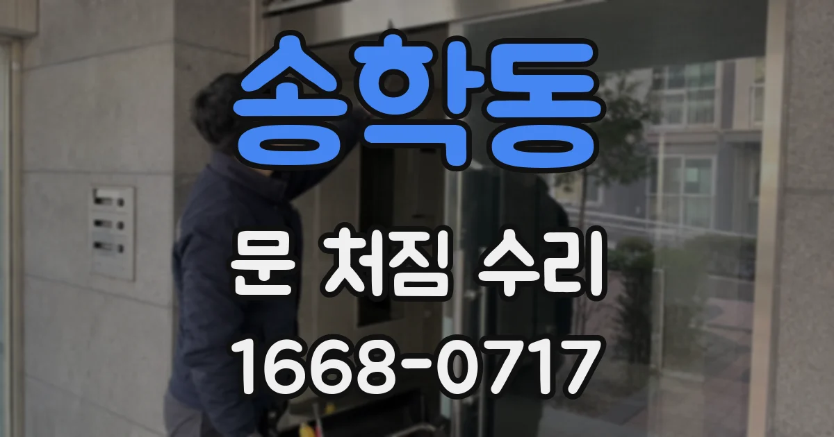 송학동 문 처짐 수리
