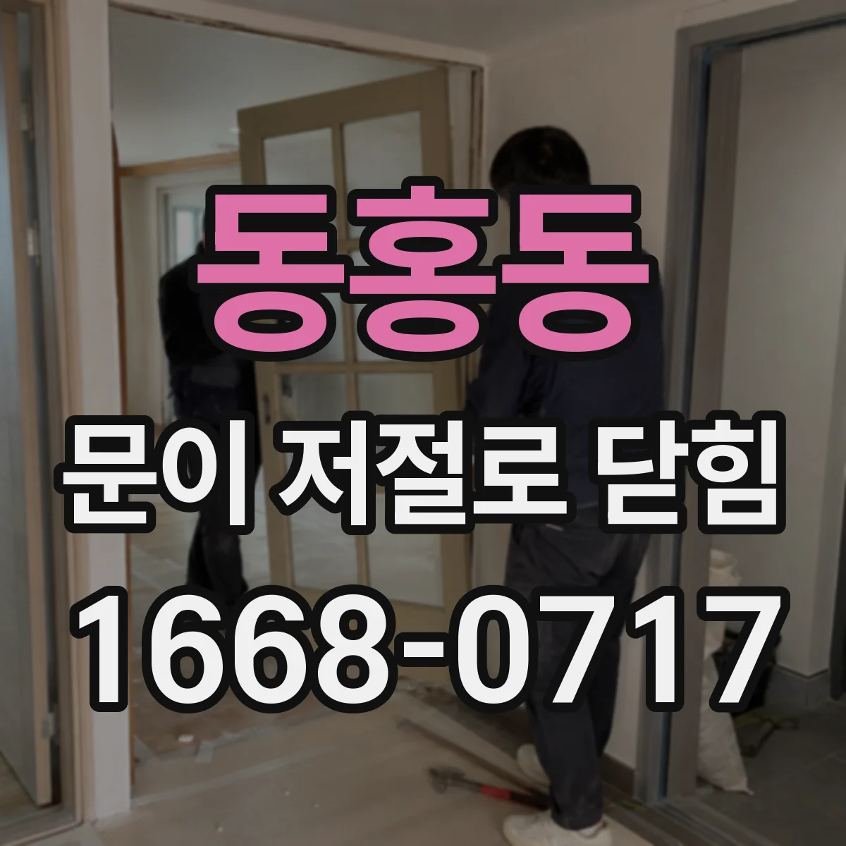 동홍동 문이 저절로 닫힘