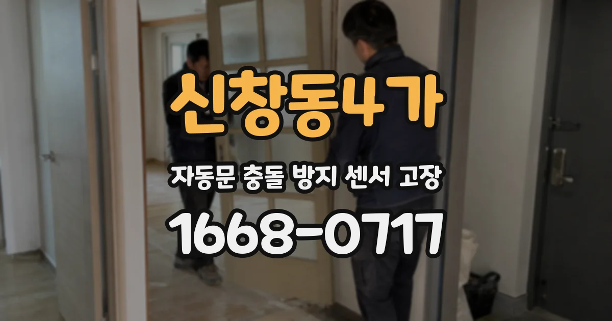 신창동4가 자동문 충돌 방지 센서 고장