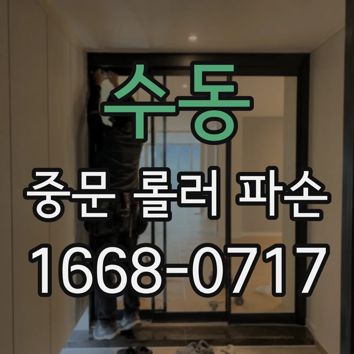 수동 중문 롤러 파손