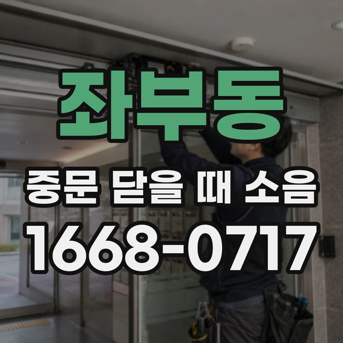 좌부동 중문 닫을 때 소음