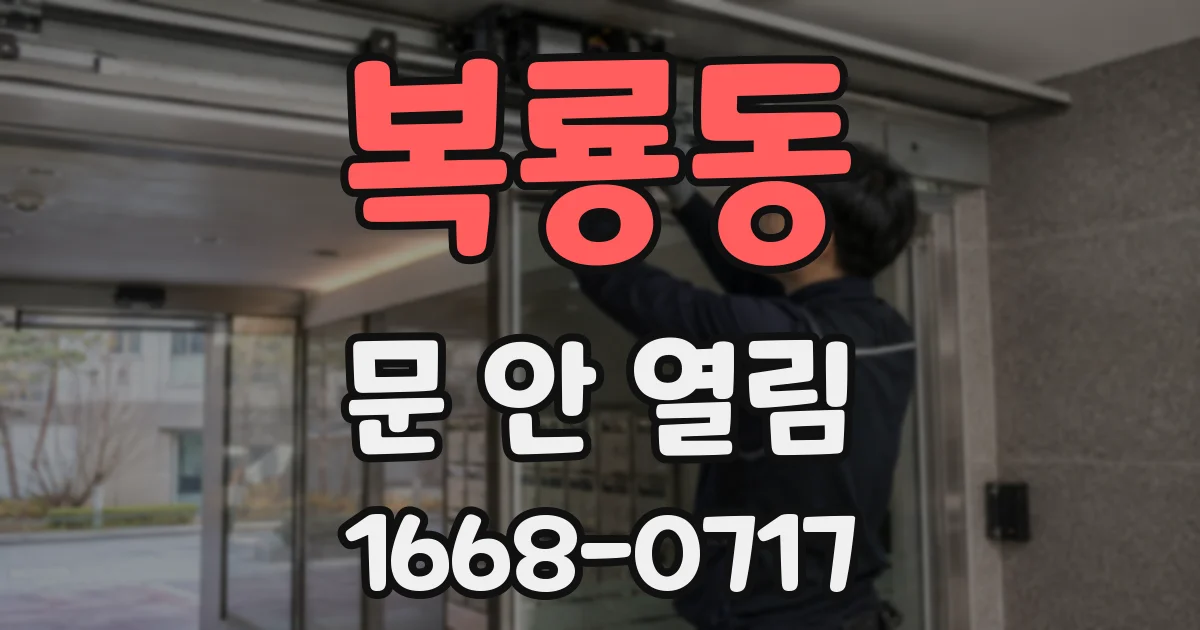 복룡동 문 안 열림