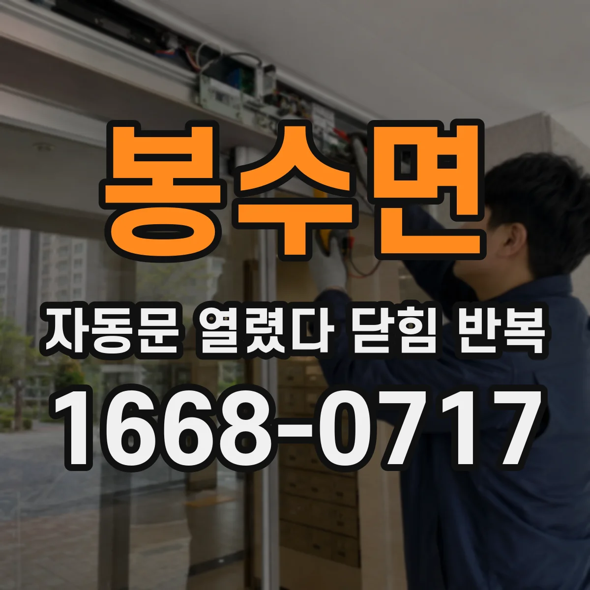 봉수면 자동문 열렸다 닫힘 반복