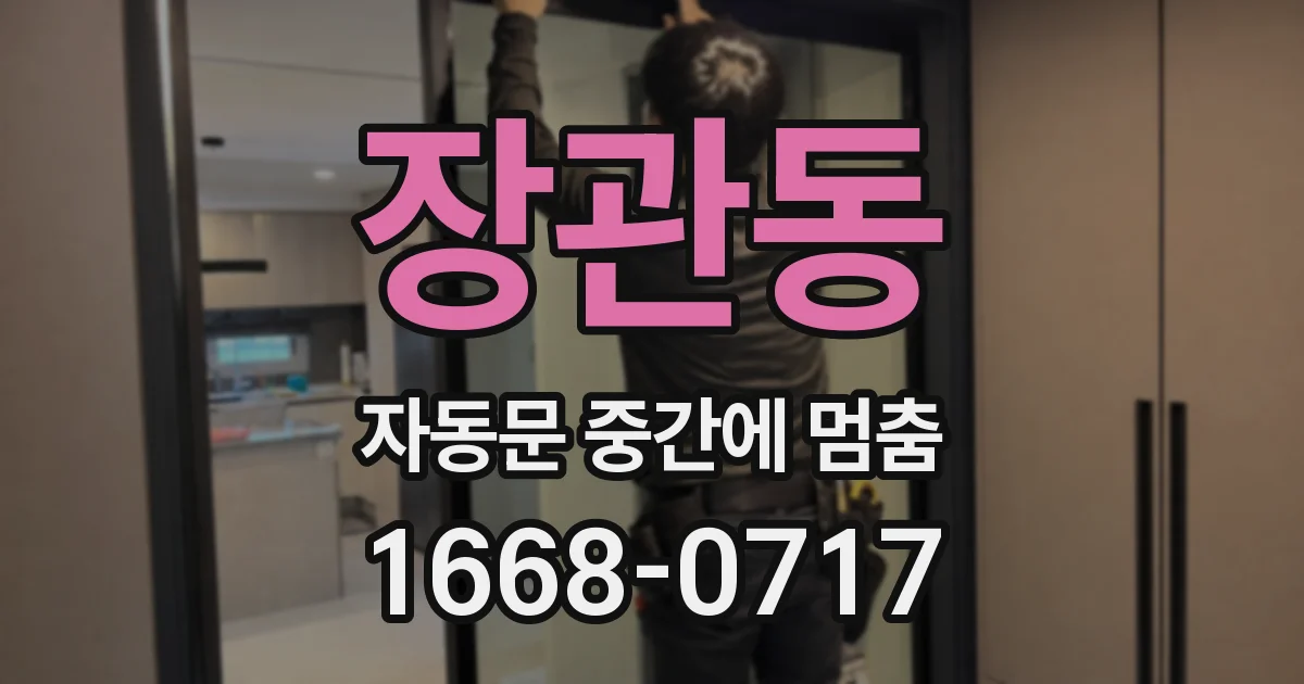 장관동 자동문 중간에 멈춤