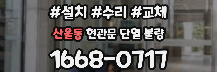 산울동 현관문 단열 불량