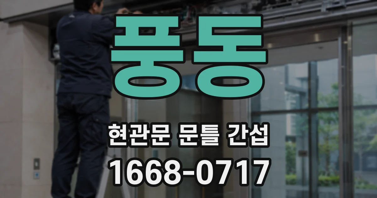 풍동 현관문 문틀 간섭