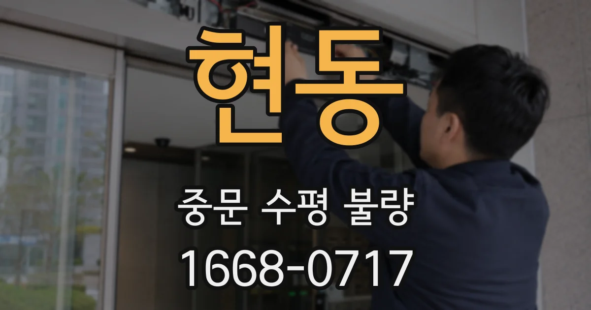 현동 중문 수평 불량