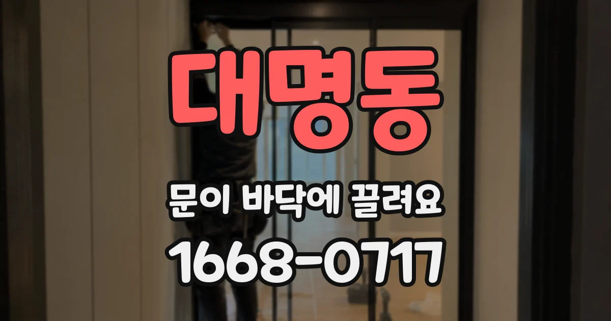 대명동 문이 바닥에 끌려요