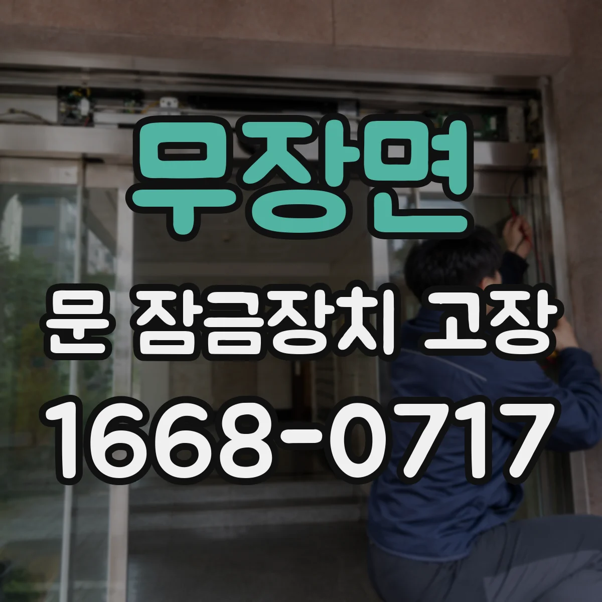 무장면 문 잠금장치 고장