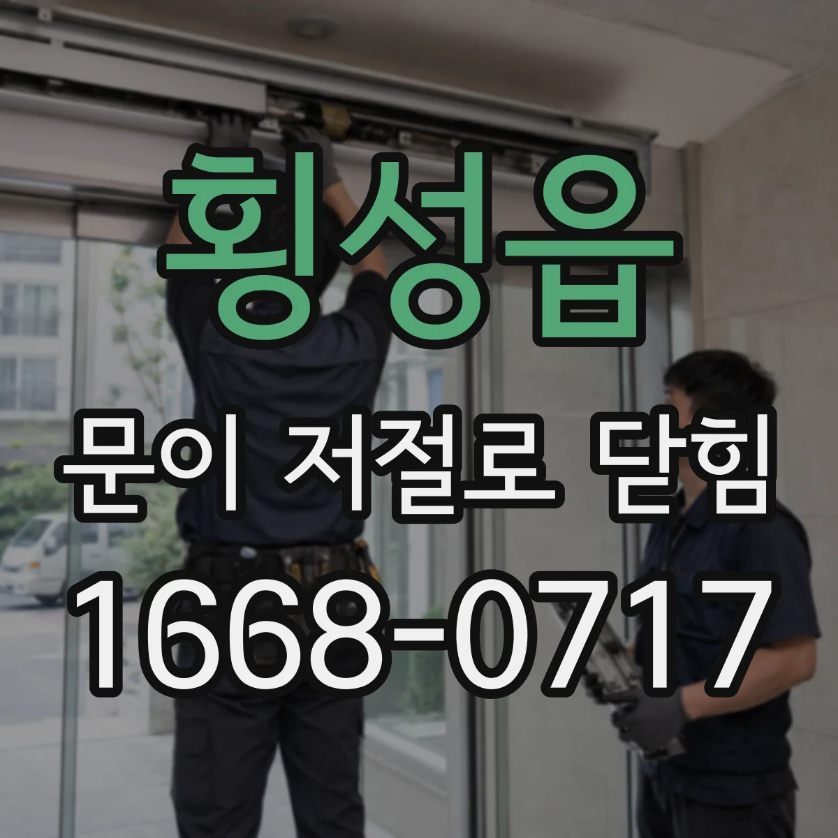 횡성읍 문이 저절로 닫힘
