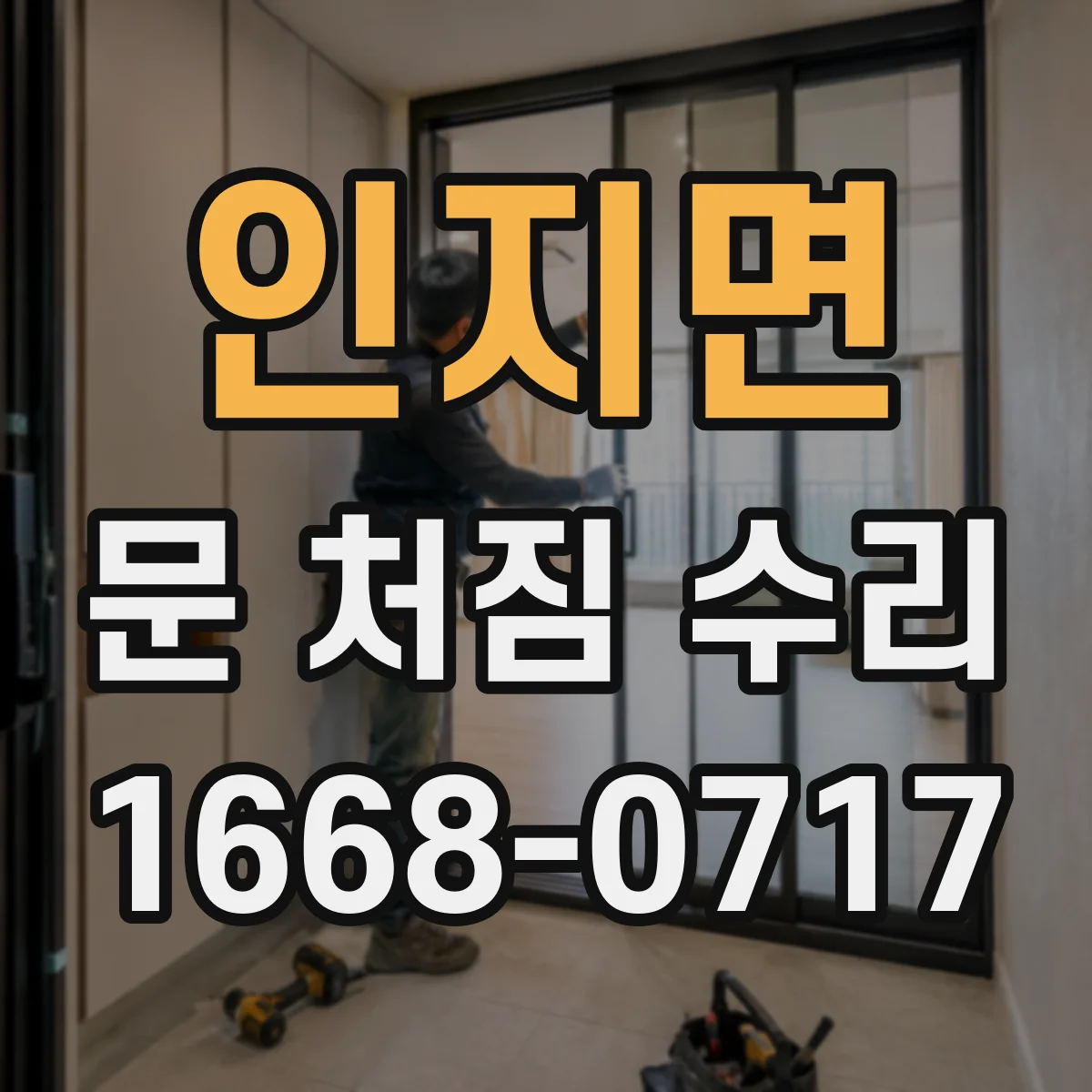 인지면 문 처짐 수리