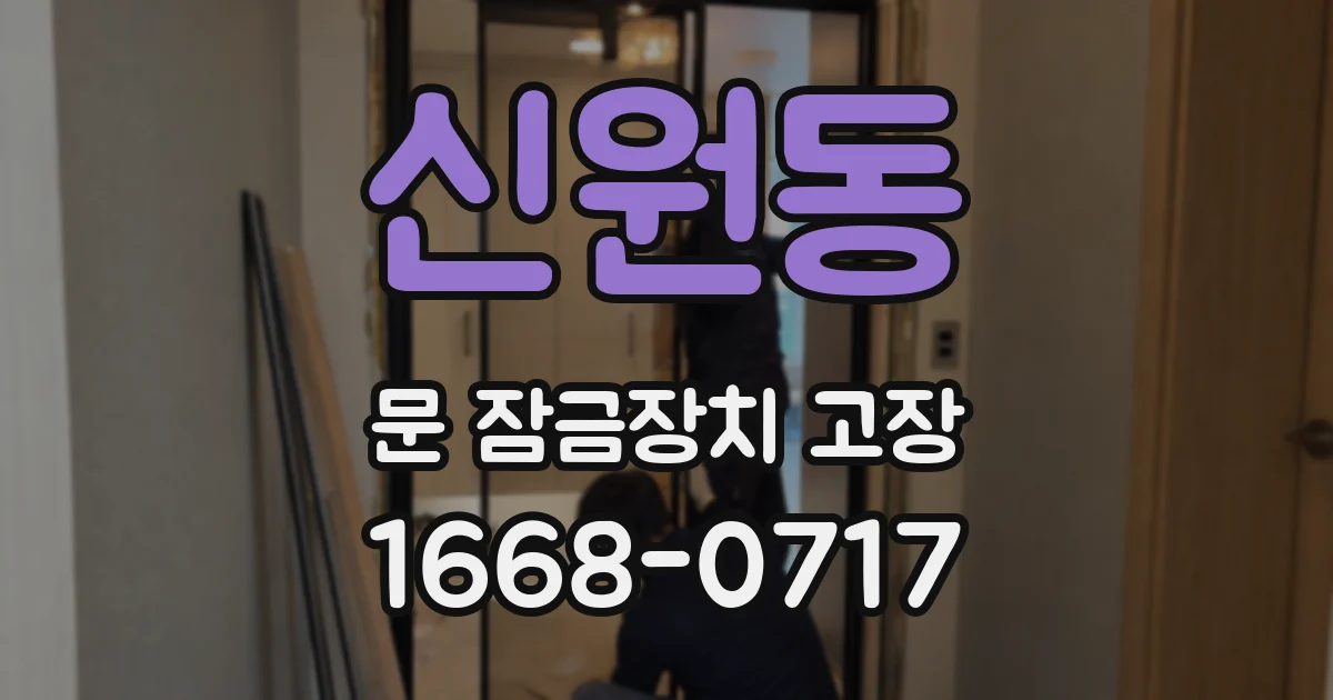 신원동 문 잠금장치 고장
