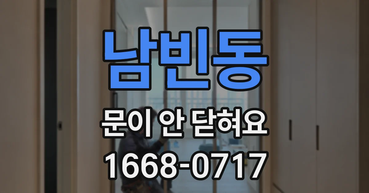 남빈동 문이 안 닫혀요