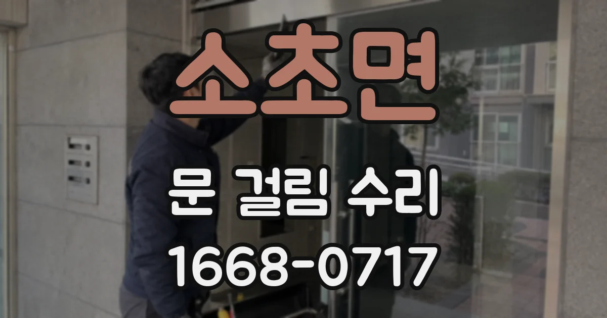 소초면 문 걸림 수리
