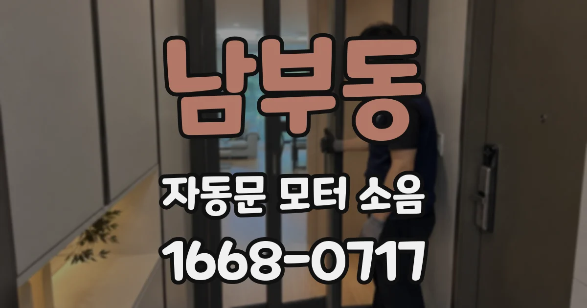 남부동 자동문 모터 소음
