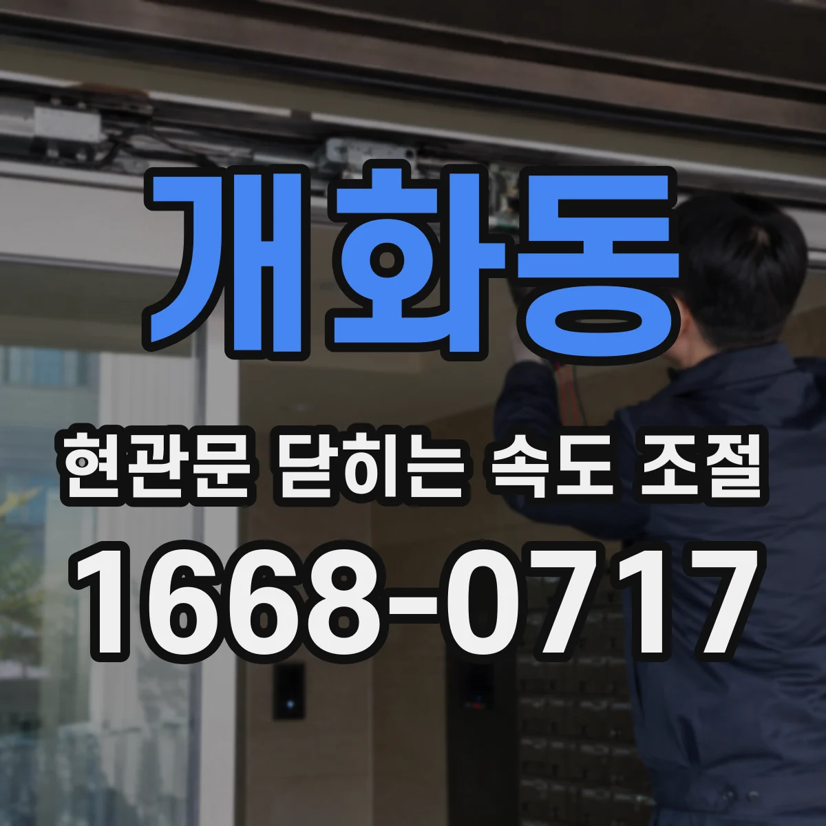 개화동 현관문 닫히는 속도 조절