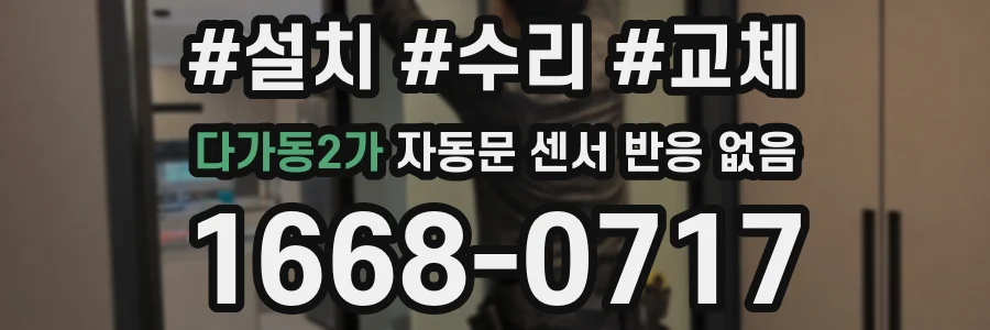 다가동2가 자동문 센서 반응 없음