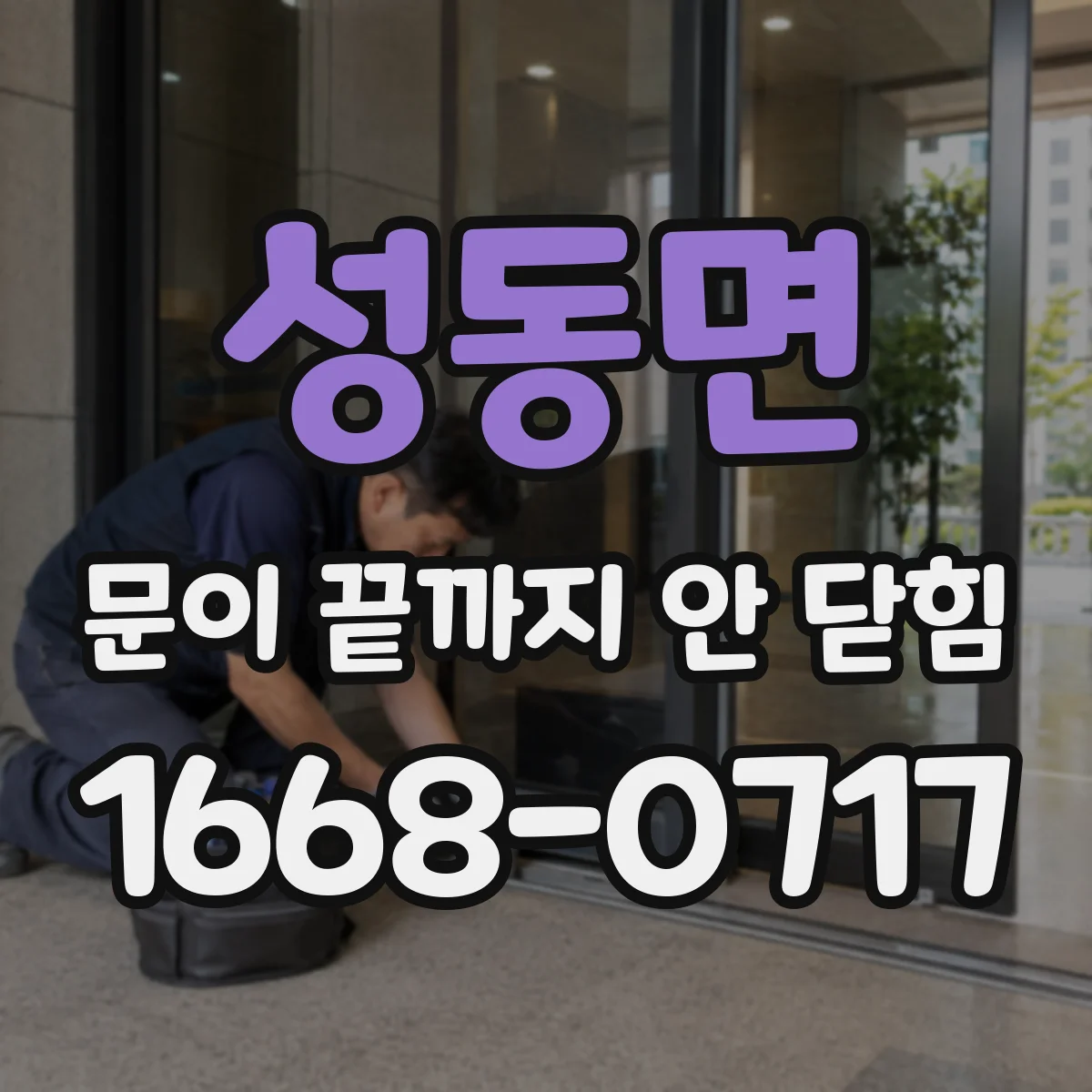 성동면 문이 끝까지 안 닫힘