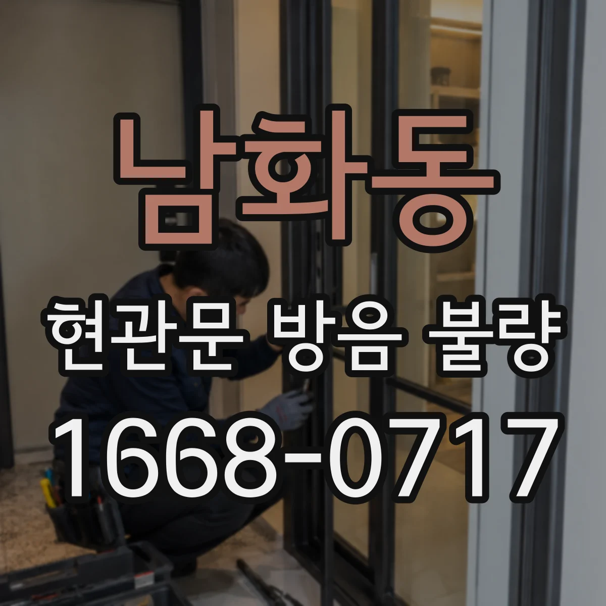 남화동 현관문 방음 불량