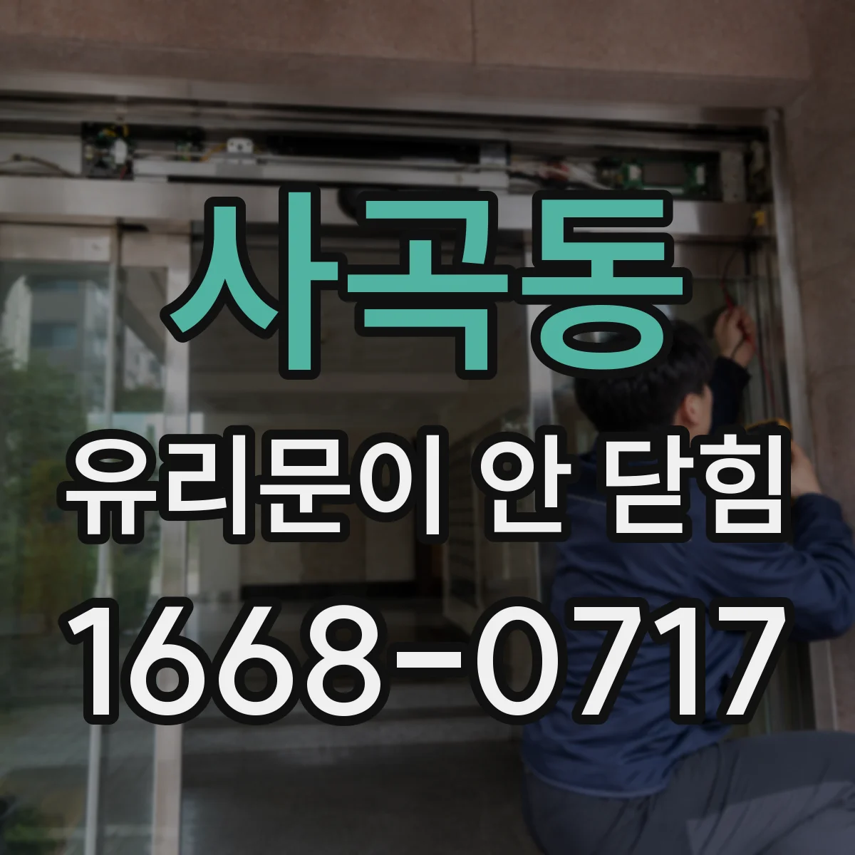 사곡동 유리문이 안 닫힘