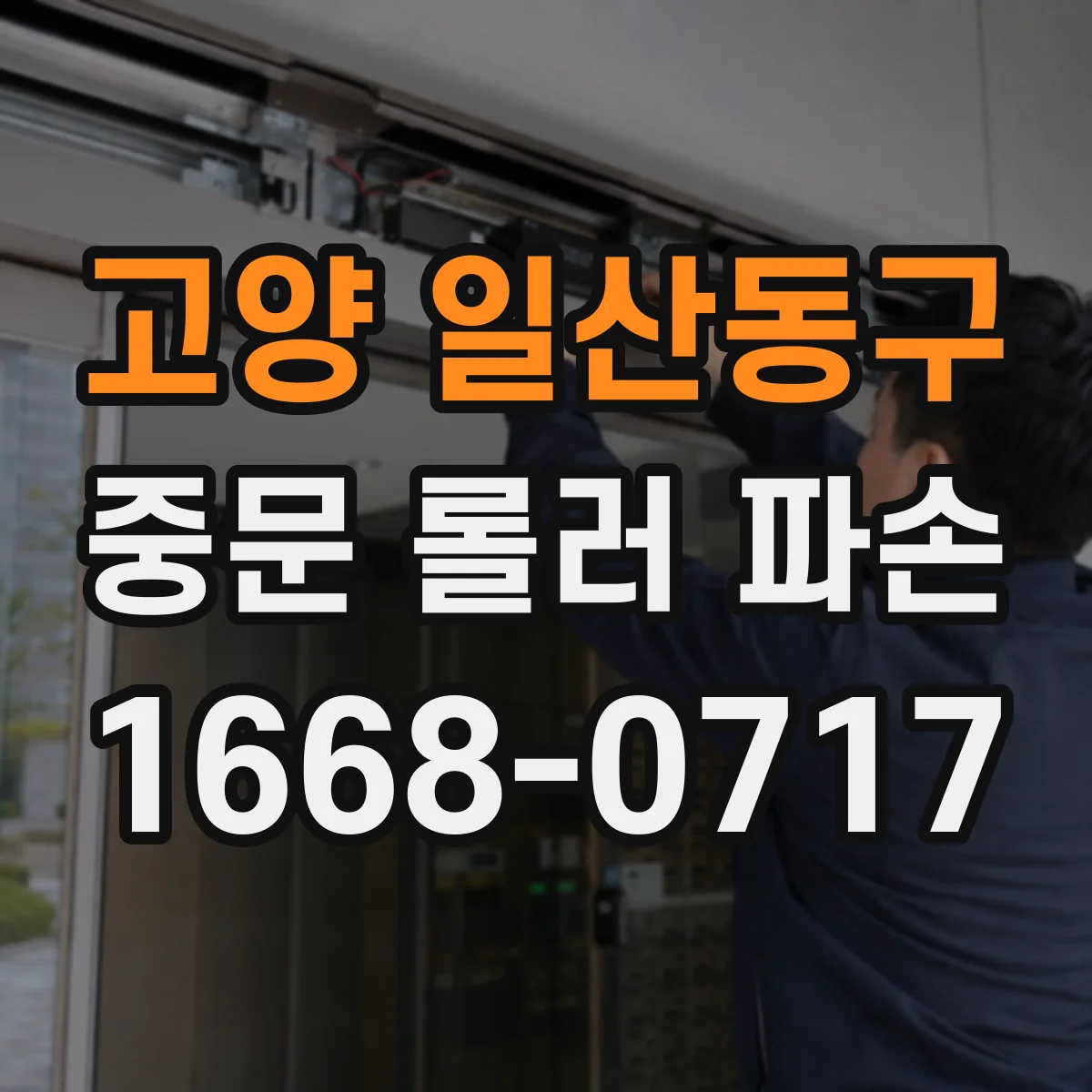 고양 일산동구 중문 롤러 파손