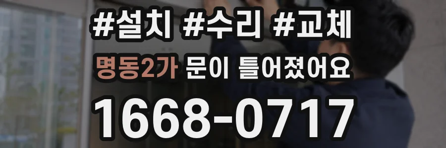 명동2가 문이 틀어졌어요