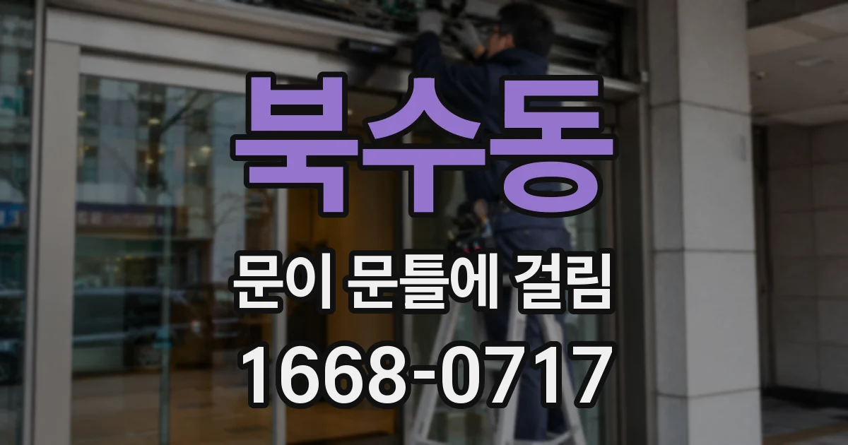 북수동 문이 문틀에 걸림