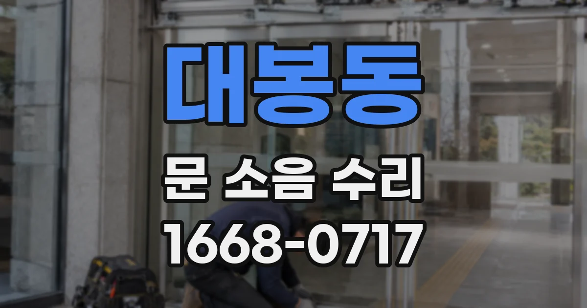 대봉동 문 소음 수리