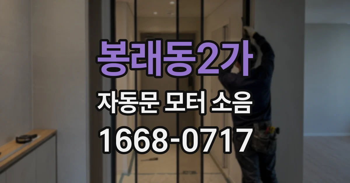 봉래동2가 자동문 모터 소음