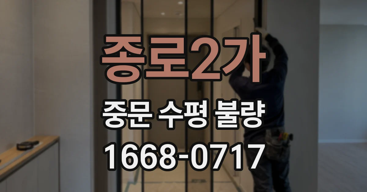 종로2가 중문 수평 불량