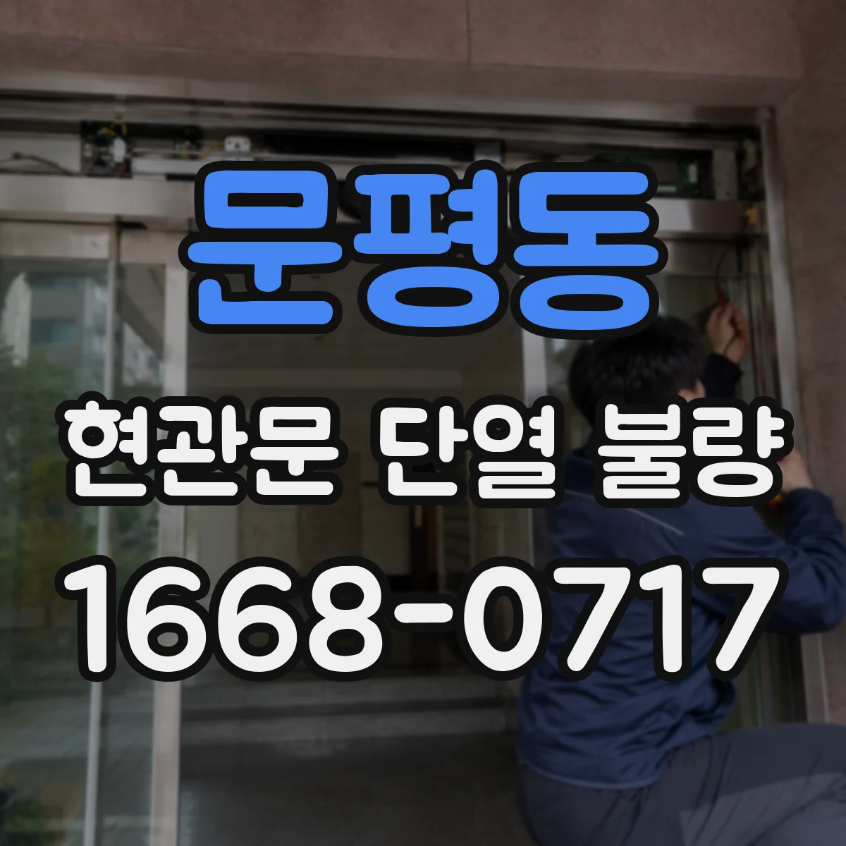 문평동 현관문 단열 불량