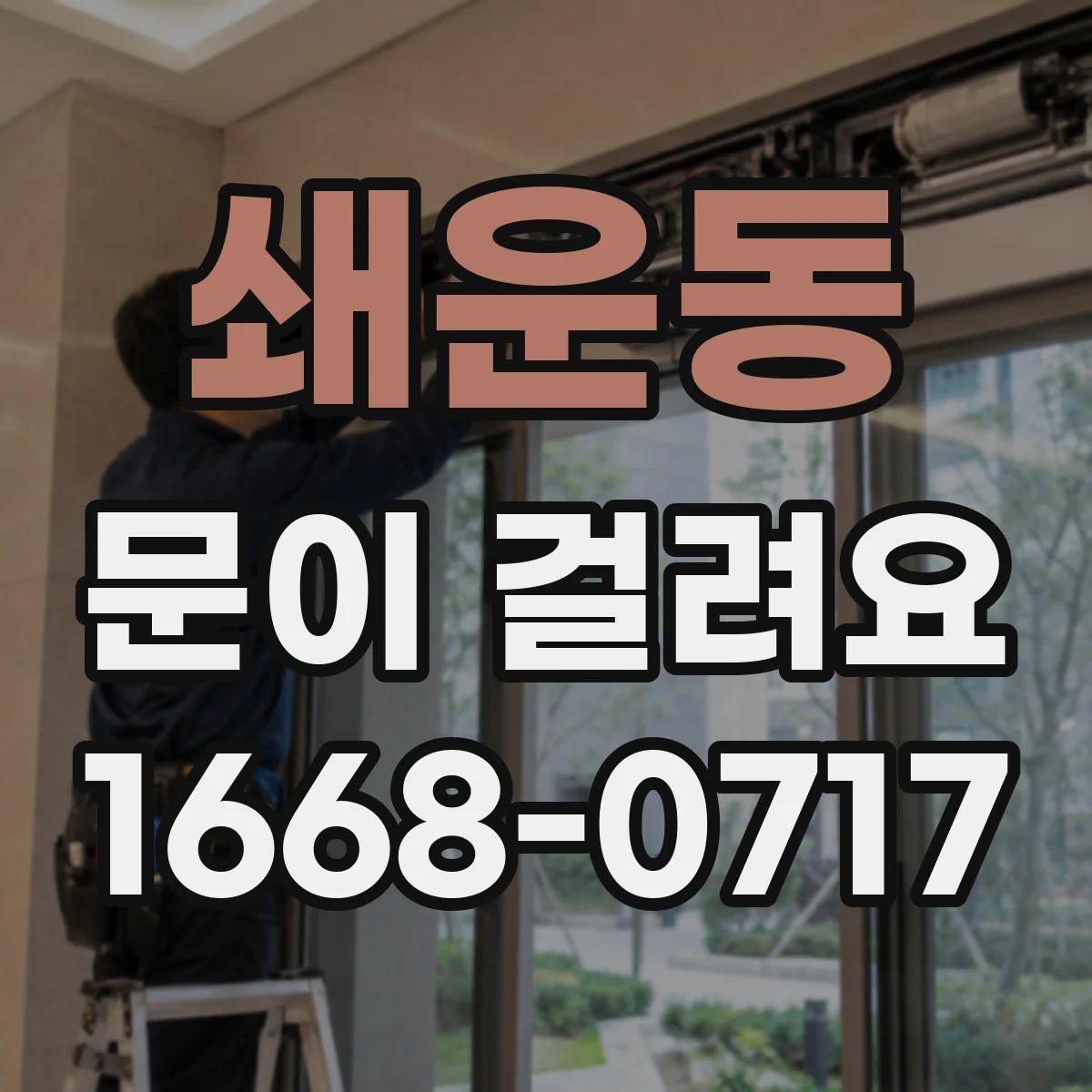 쇄운동 문이 걸려요