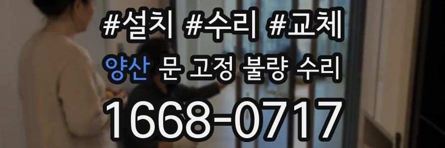 양산 문 고정 불량 수리