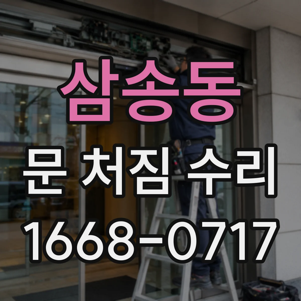 삼송동 문 처짐 수리