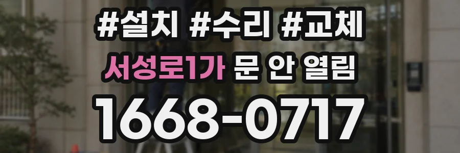서성로1가 문 안 열림
