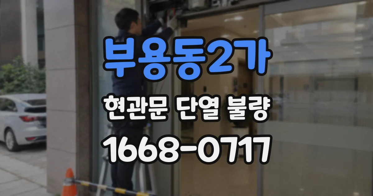 부용동2가 현관문 단열 불량