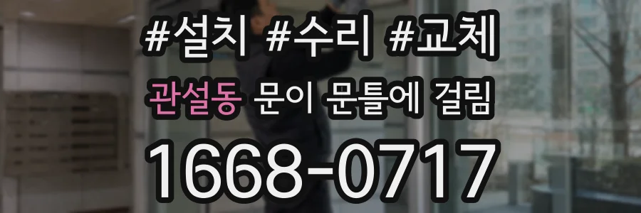 관설동 문이 문틀에 걸림
