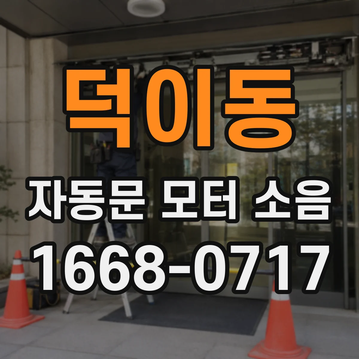 덕이동 자동문 모터 소음
