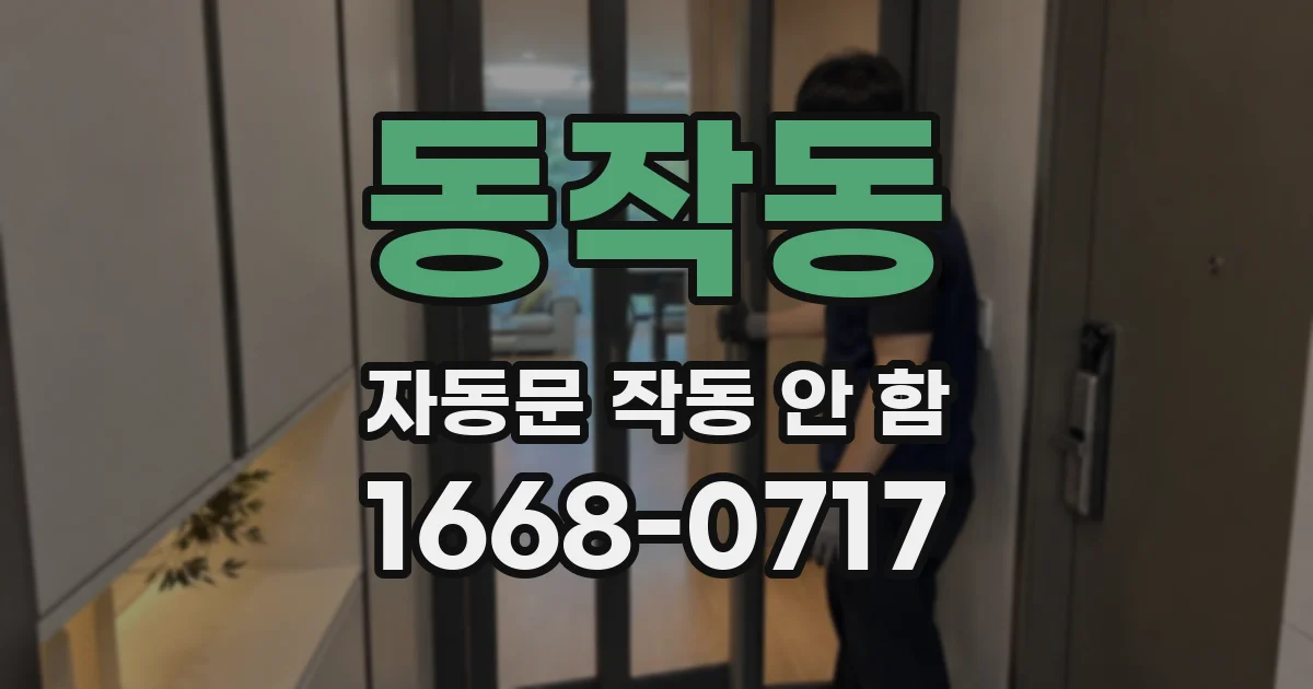 동작동 자동문 작동 안 함