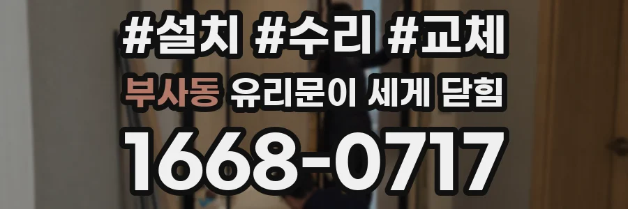 부사동 유리문이 세게 닫힘