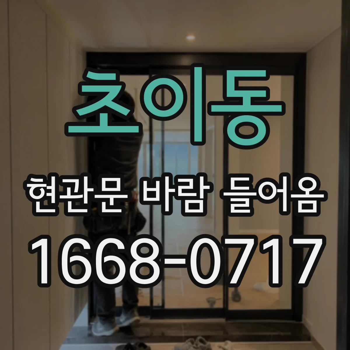 초이동 현관문 바람 들어옴