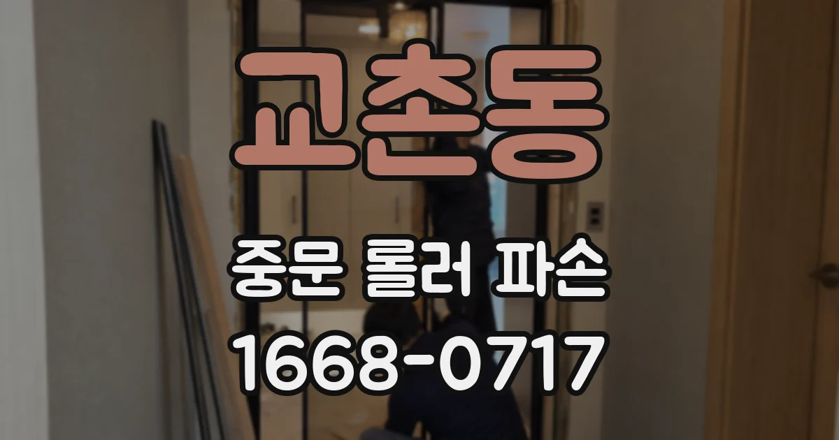 교촌동 중문 롤러 파손