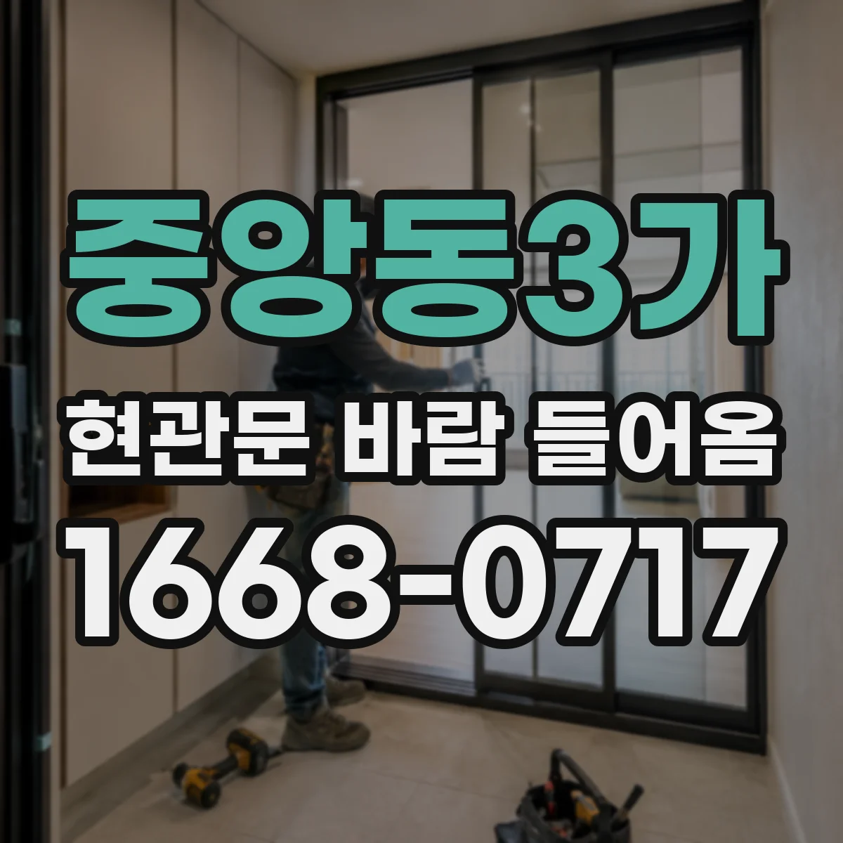 중앙동3가 현관문 바람 들어옴