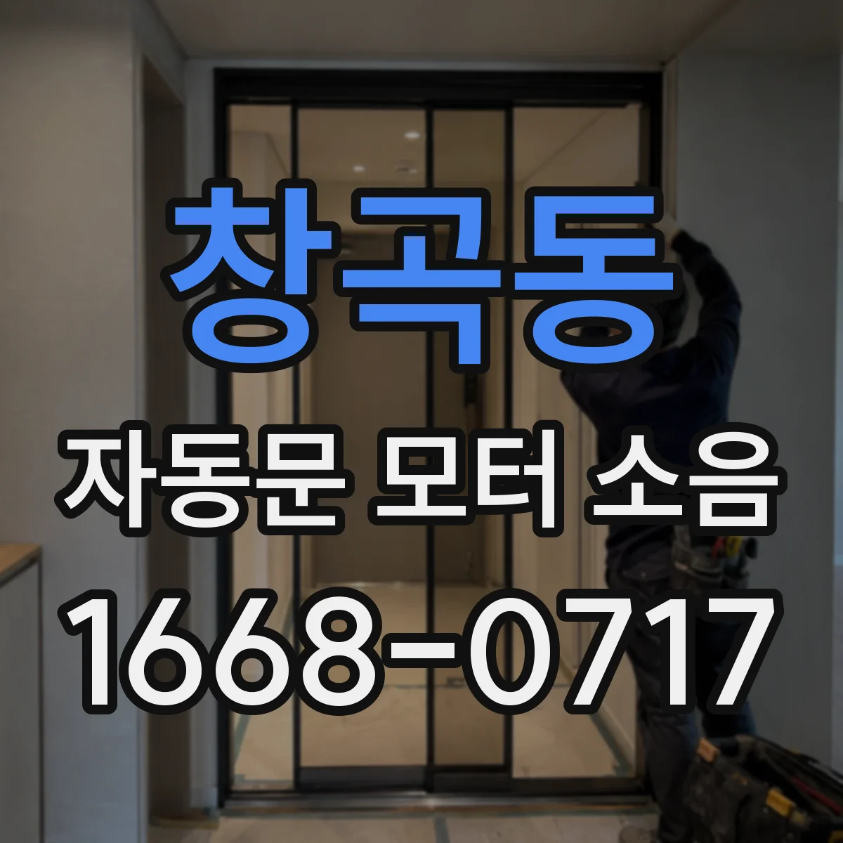 창곡동 자동문 모터 소음