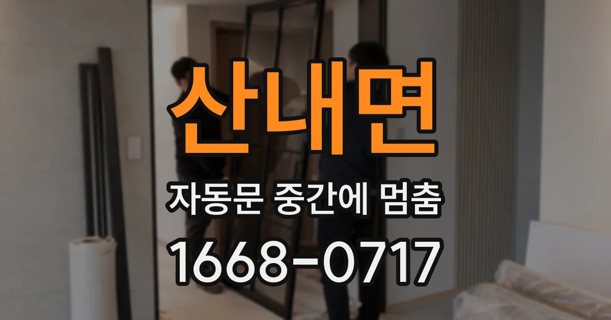 산내면 자동문 중간에 멈춤