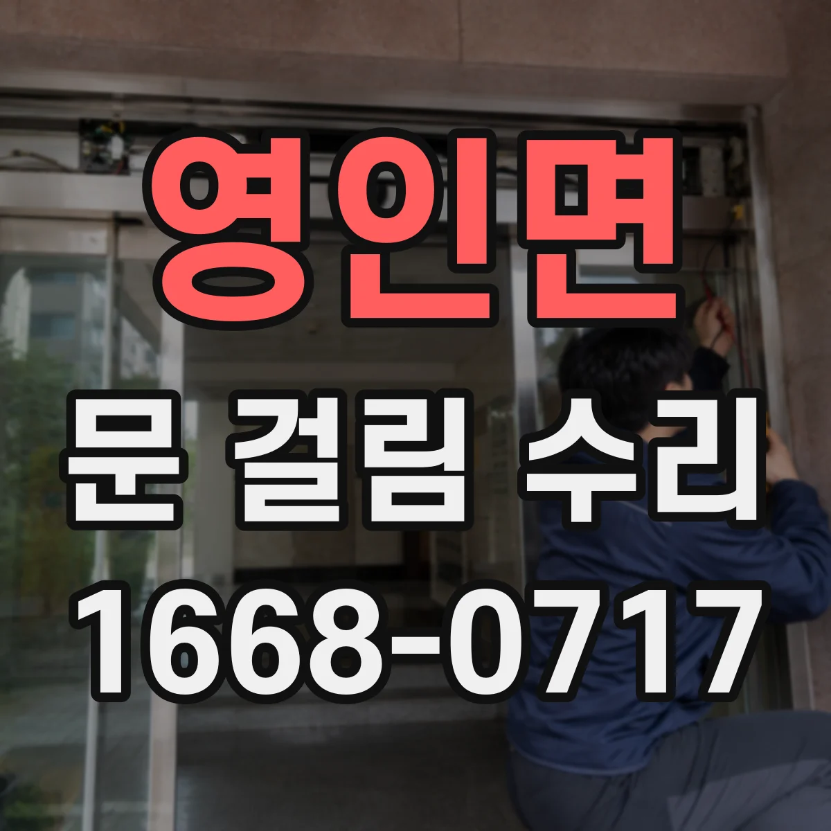 영인면 문 걸림 수리